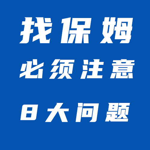 找保姆必讀！找保姆必須注意的8大問題